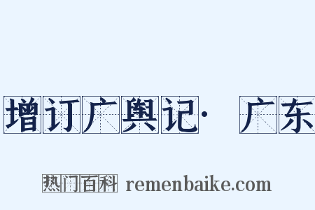 增订广舆记·广东是什么意思的图片